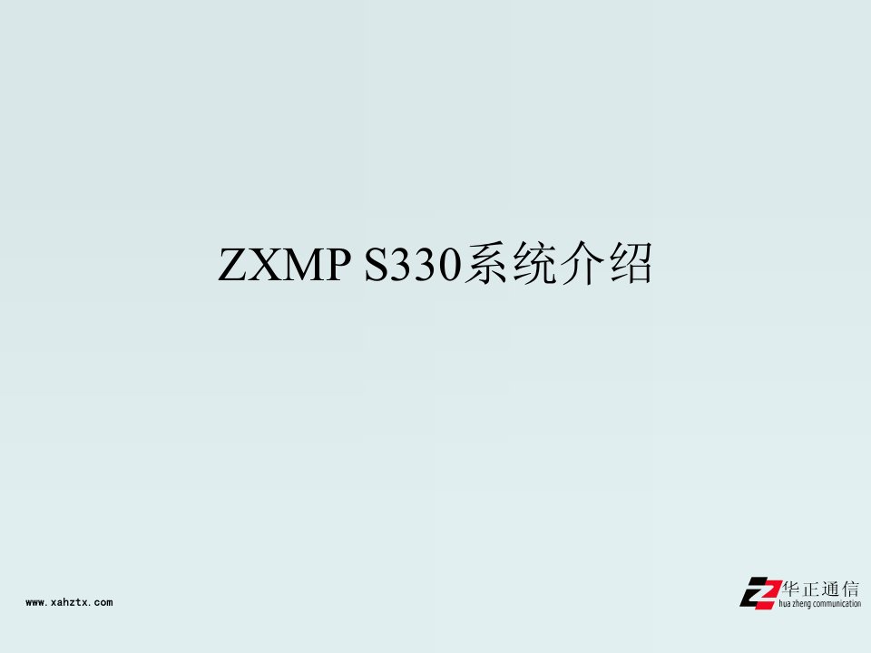 ZXMPS330系统介绍