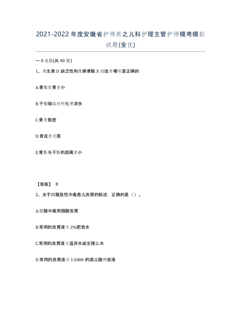 2021-2022年度安徽省护师类之儿科护理主管护师模考模拟试题全优