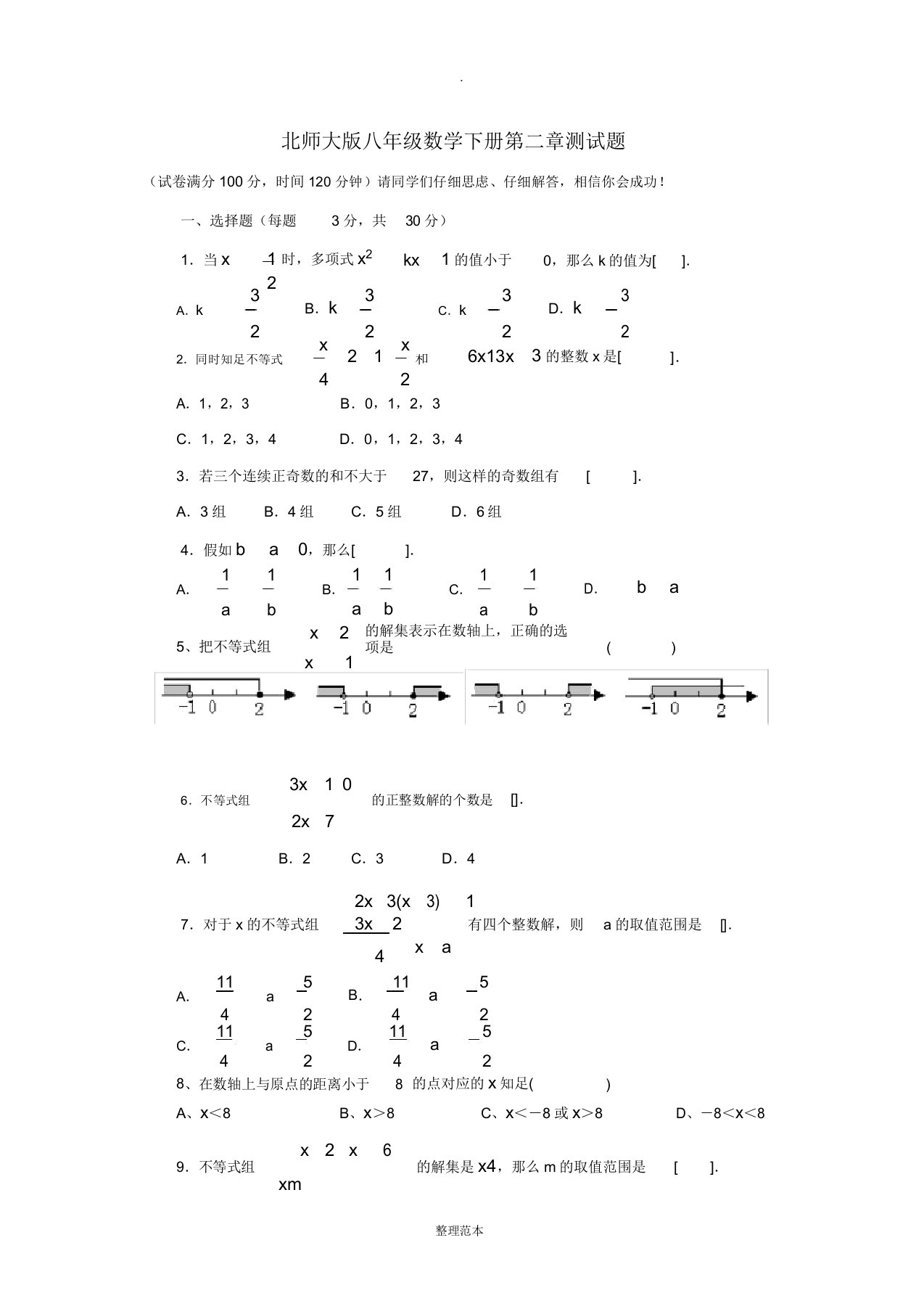 北师大版本初中八年级数学下册的第二单元复习试卷试题