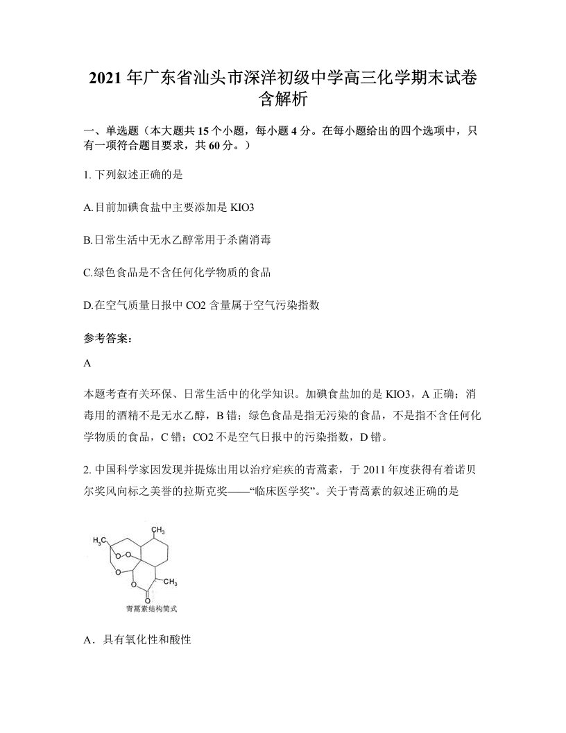 2021年广东省汕头市深洋初级中学高三化学期末试卷含解析