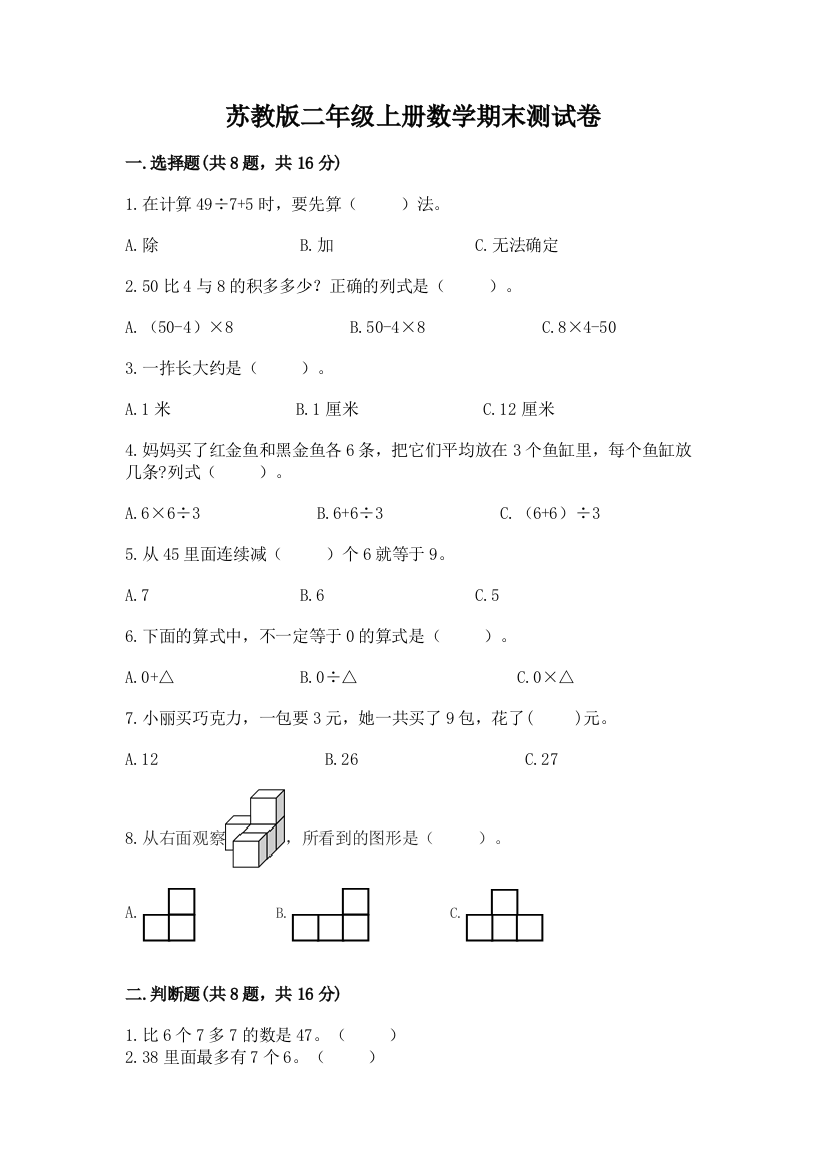 苏教版二年级上册数学期末测试卷含完整答案(夺冠)