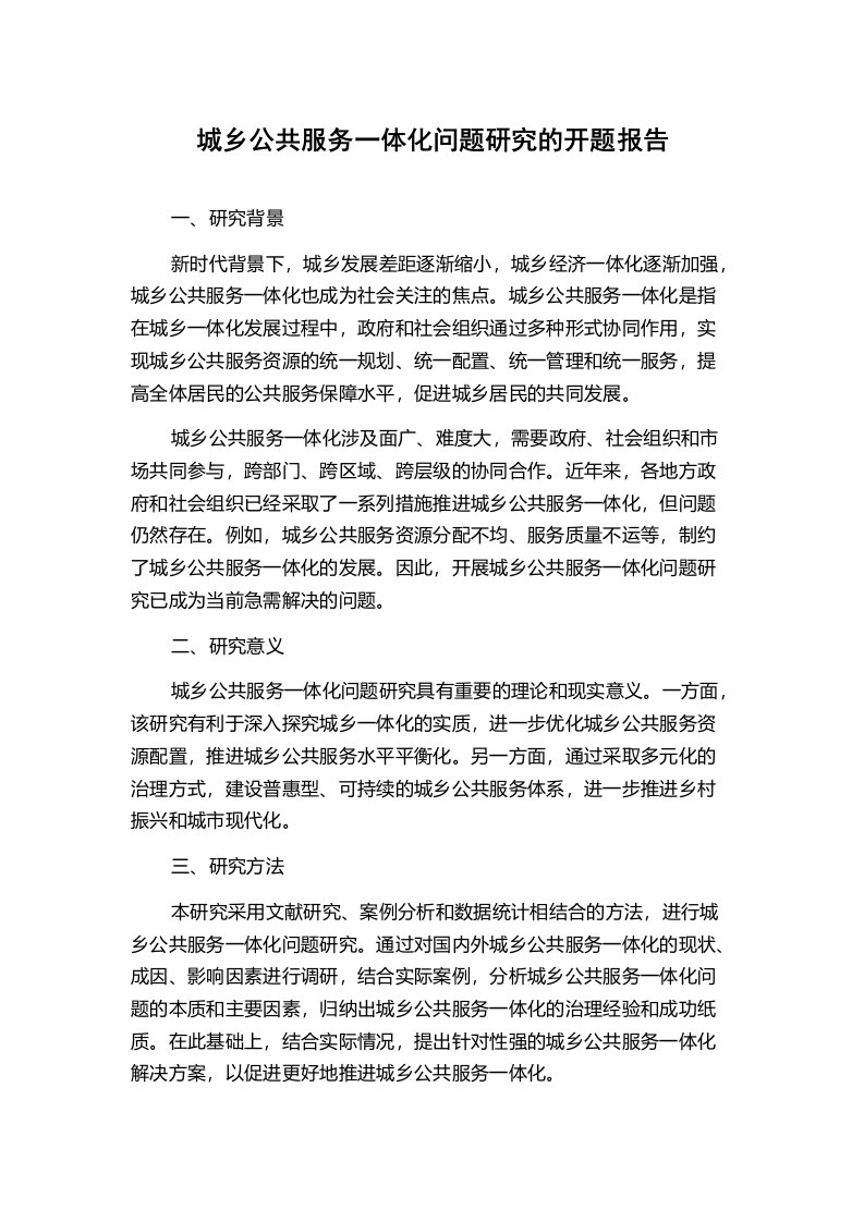 城乡公共服务一体化问题研究的开题报告