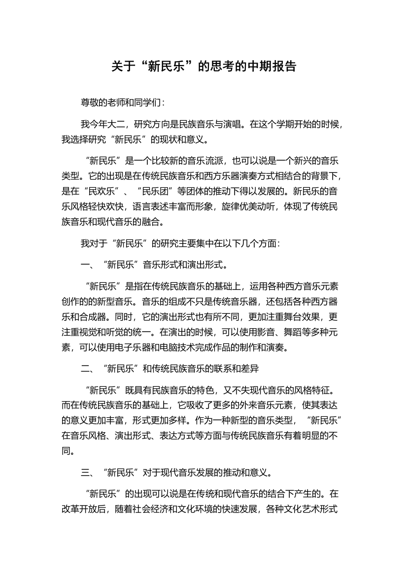 关于“新民乐”的思考的中期报告