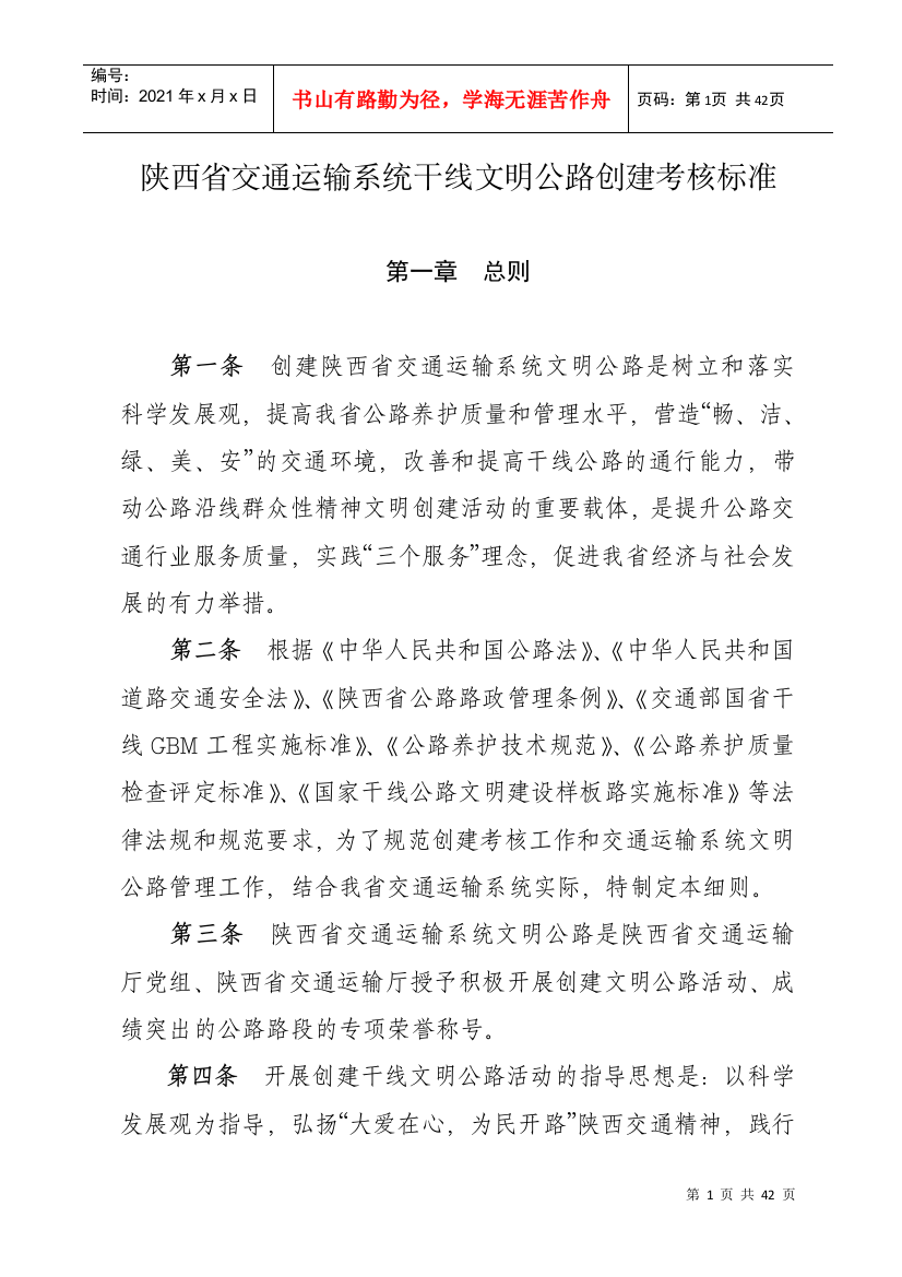 陕西省交通运输系统干线文明公路创建考核标准