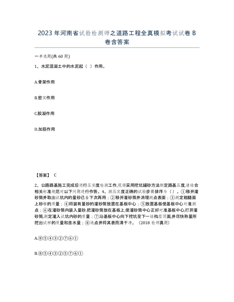 2023年河南省试验检测师之道路工程全真模拟考试试卷B卷含答案