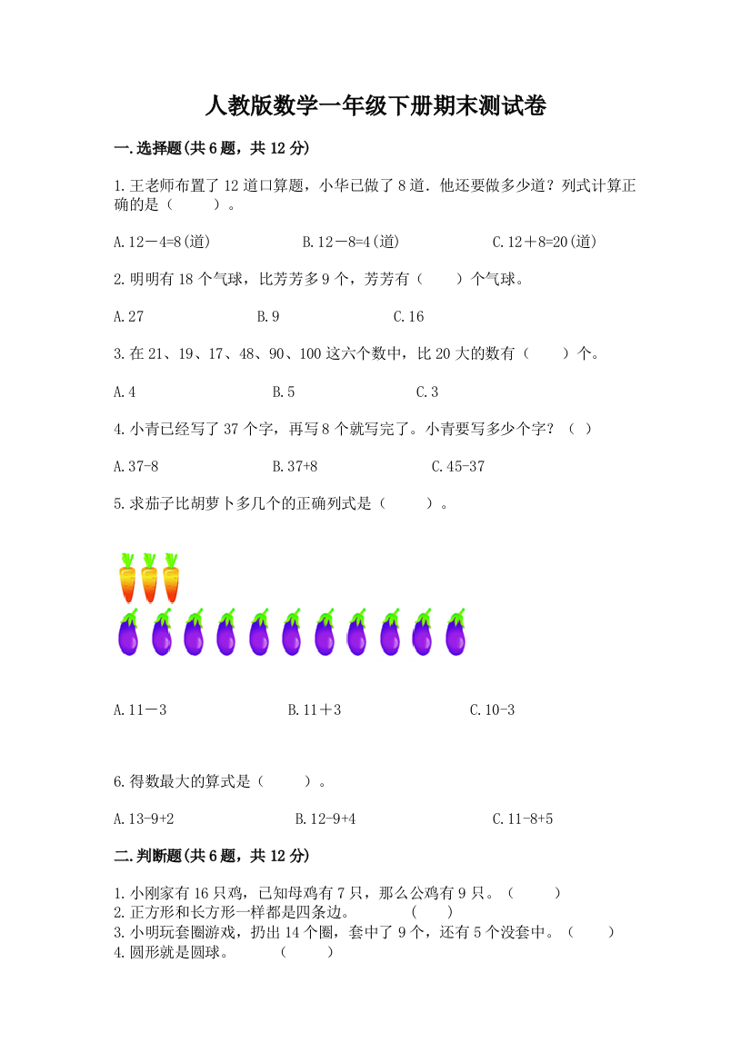 人教版数学一年级下册期末测试卷（黄金题型）word版