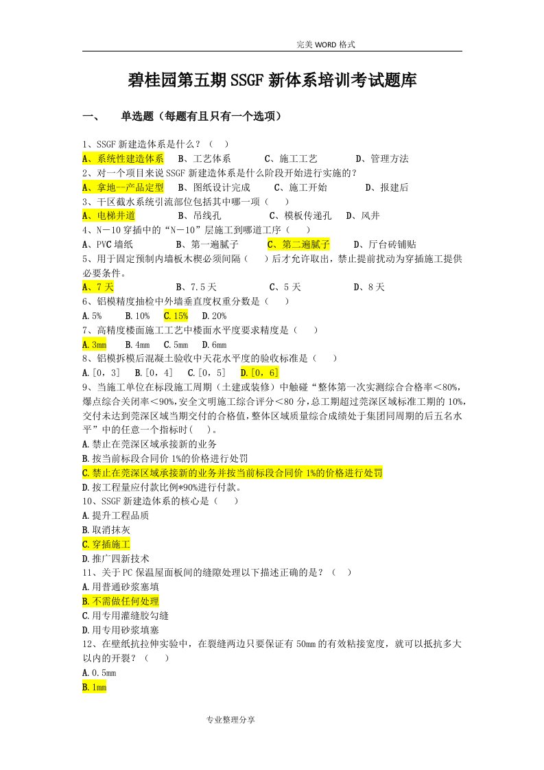 碧桂园SSGF新体系考试试题库