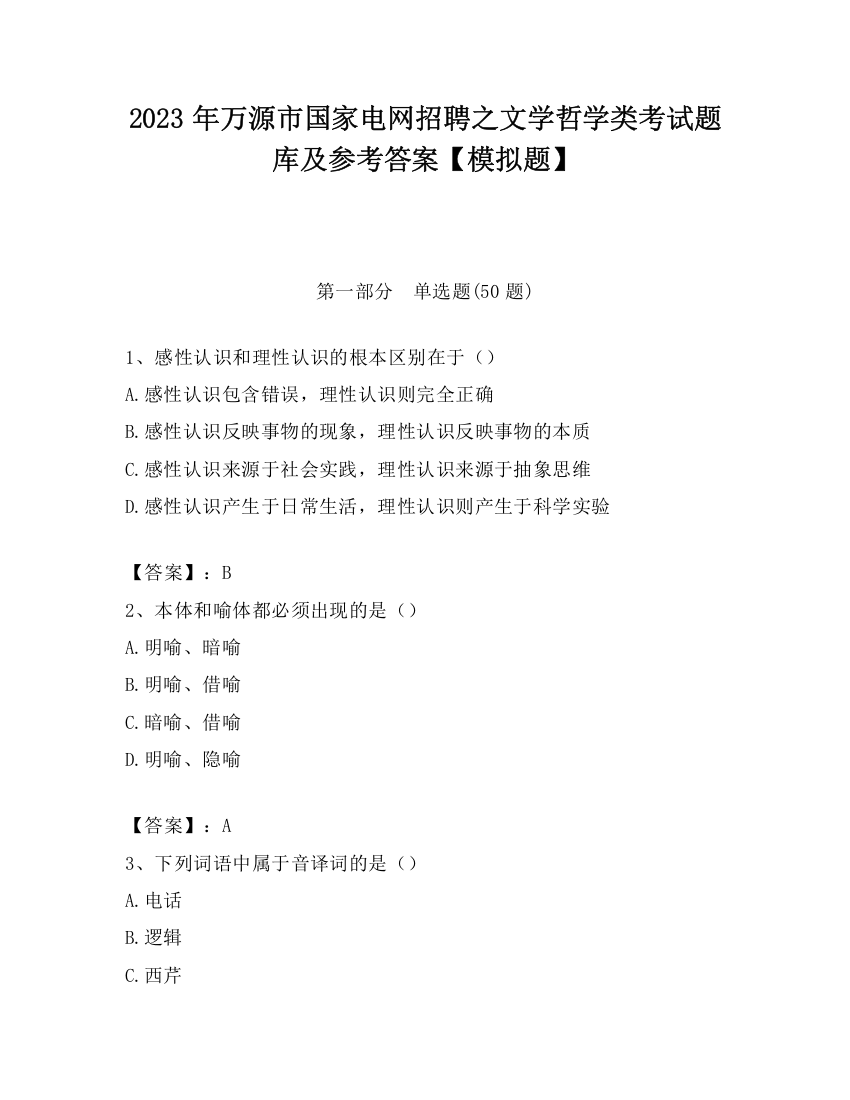 2023年万源市国家电网招聘之文学哲学类考试题库及参考答案【模拟题】