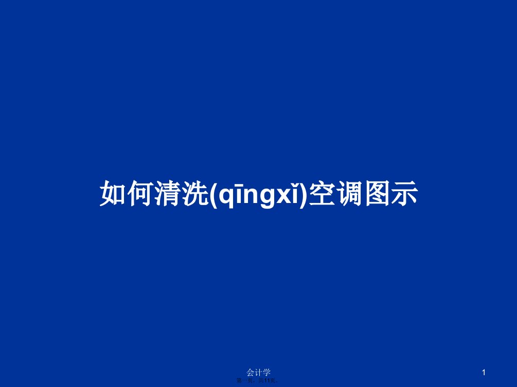 如何清洗空调图示学习教案