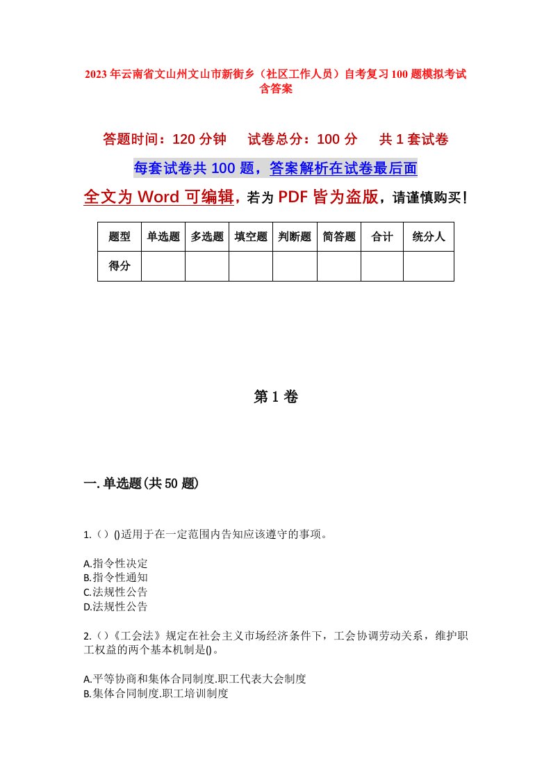 2023年云南省文山州文山市新街乡社区工作人员自考复习100题模拟考试含答案