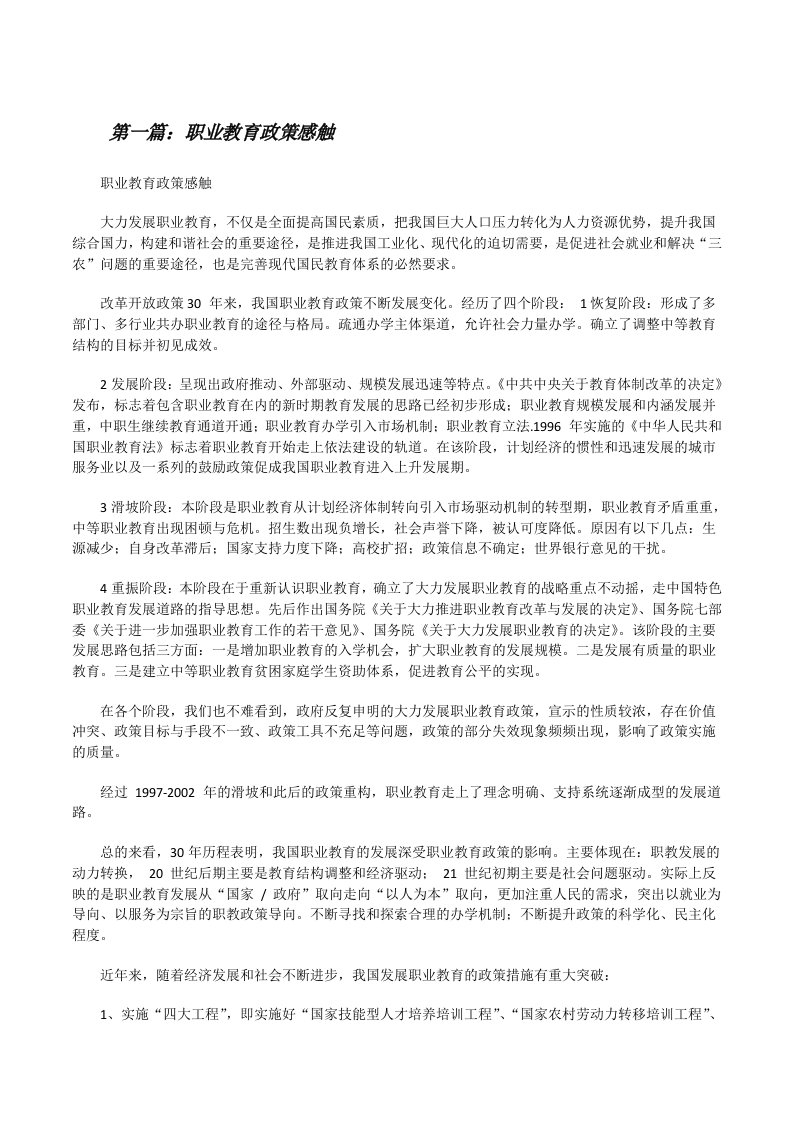 职业教育政策感触5篇[修改版]