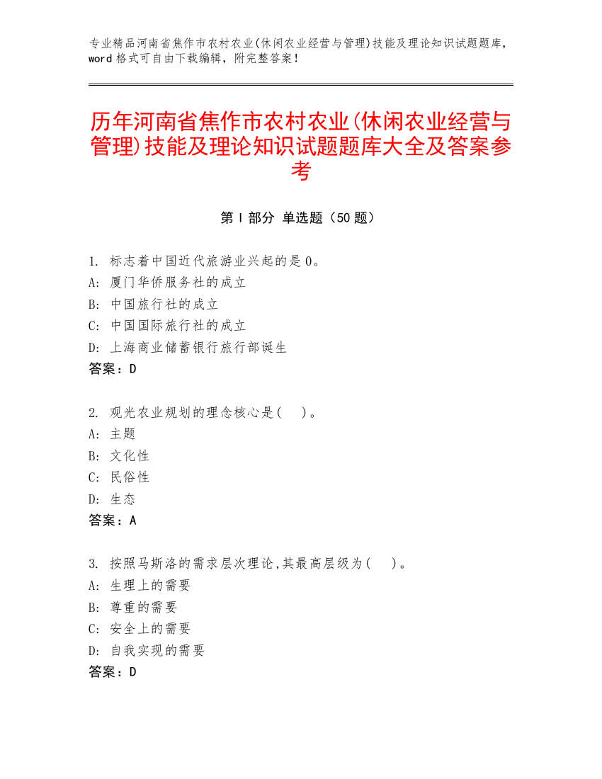 历年河南省焦作市农村农业(休闲农业经营与管理)技能及理论知识试题题库大全及答案参考