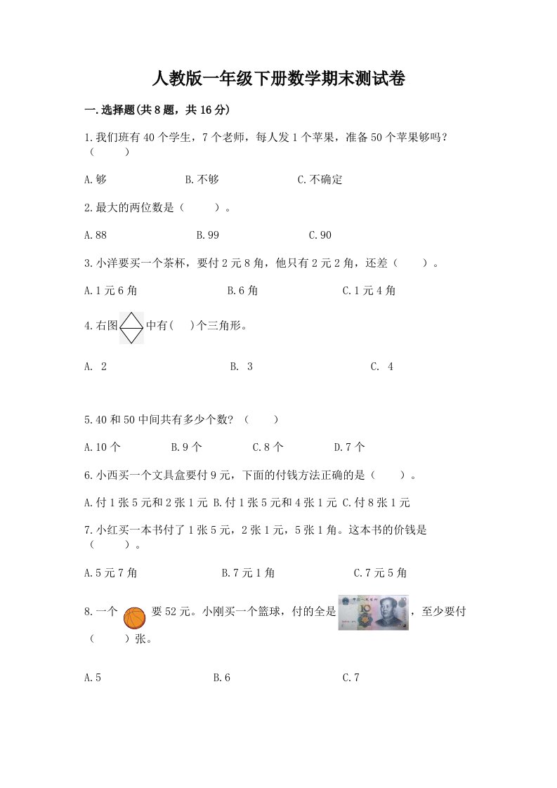 人教版一年级下册数学期末测试卷（各地真题）word版