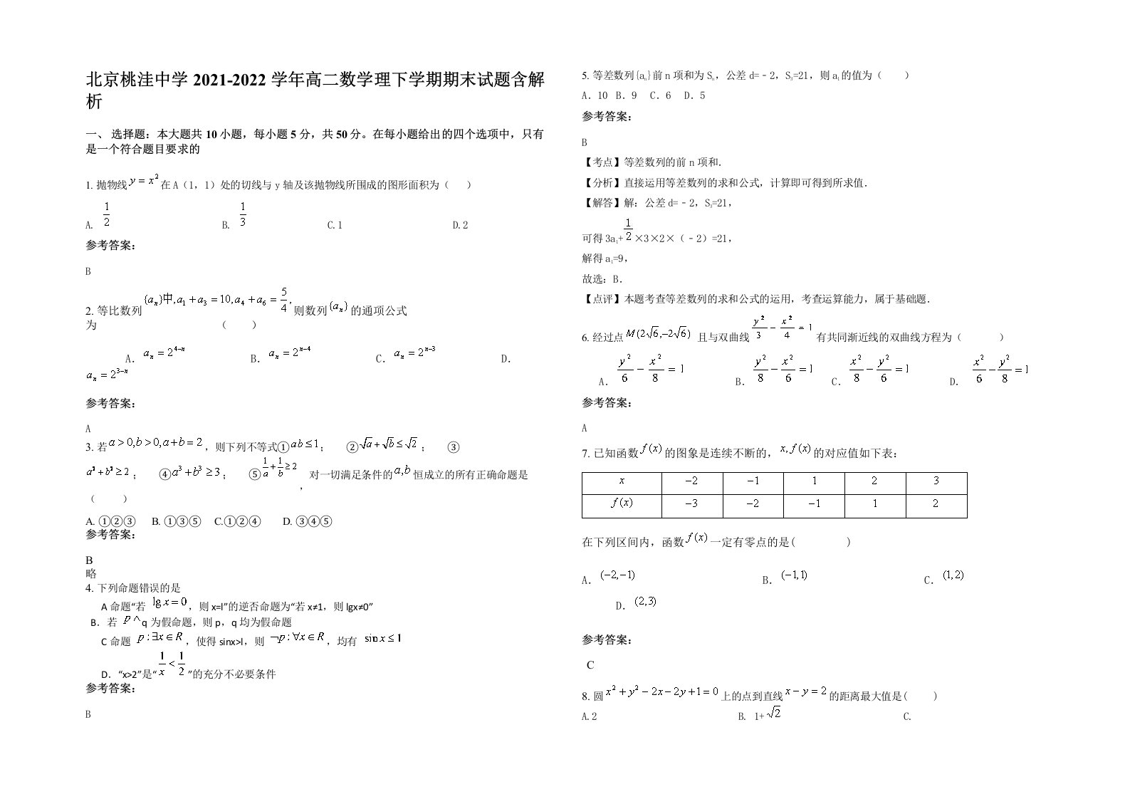 北京桃洼中学2021-2022学年高二数学理下学期期末试题含解析