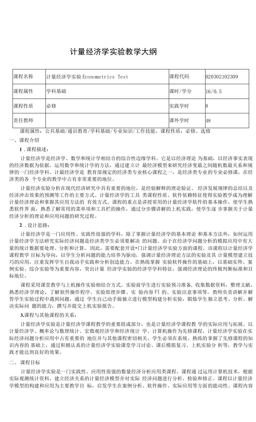 计量经济学实验教学大纲