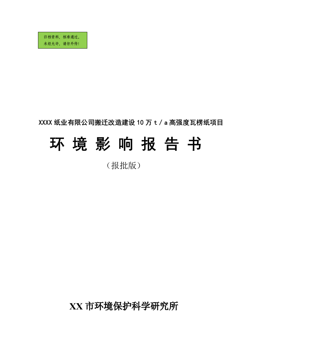 纸业有限公司搬迁改造行业申请建设环境影响评估报告书