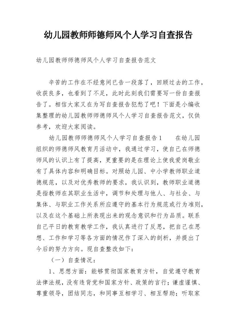 幼儿园教师师德师风个人学习自查报告