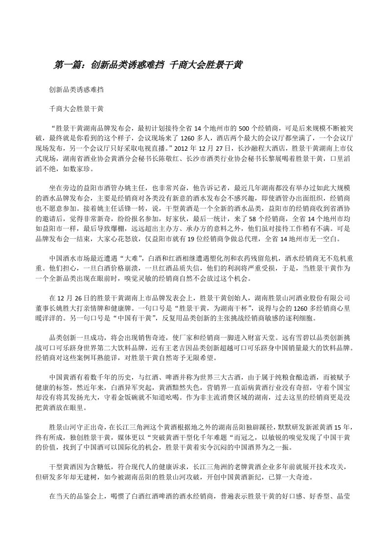 创新品类诱惑难挡千商大会胜景干黄[修改版]