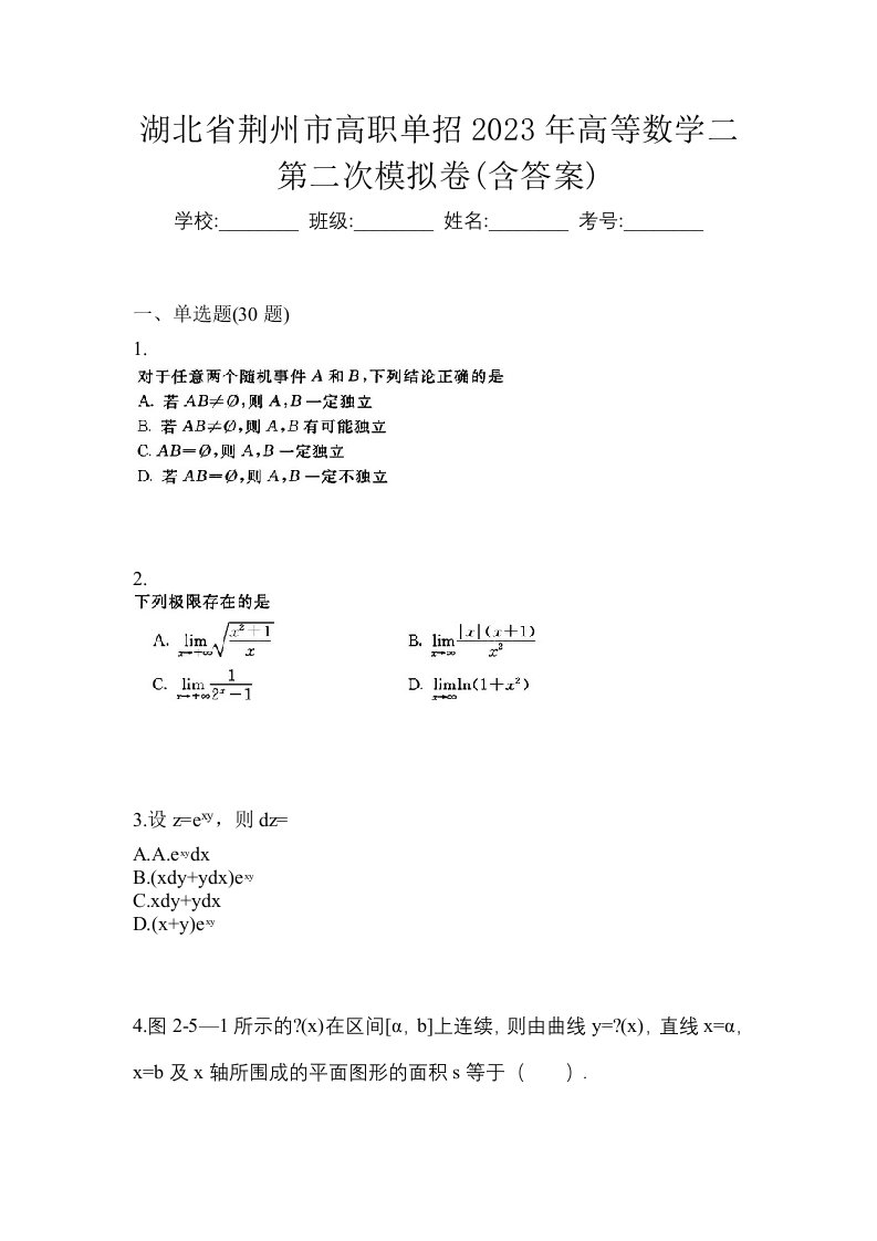 湖北省荆州市高职单招2023年高等数学二第二次模拟卷含答案