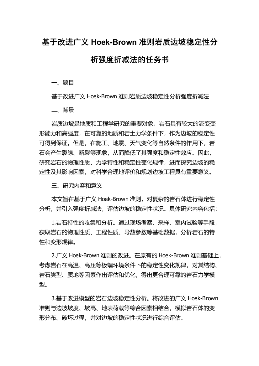 基于改进广义Hoek-Brown准则岩质边坡稳定性分析强度折减法的任务书