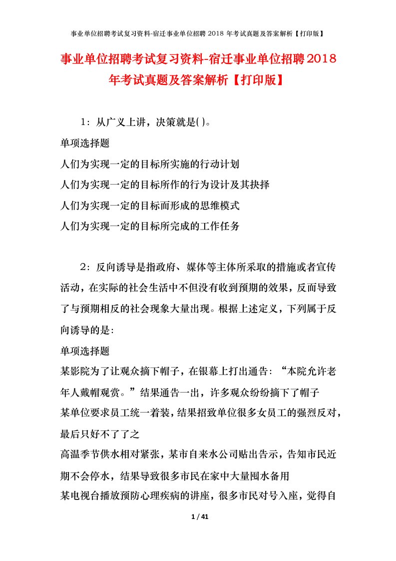 事业单位招聘考试复习资料-宿迁事业单位招聘2018年考试真题及答案解析打印版