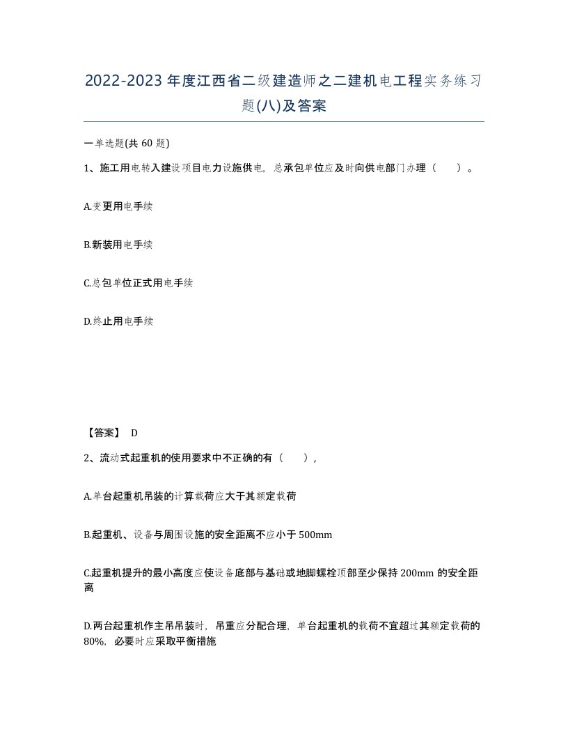 2022-2023年度江西省二级建造师之二建机电工程实务练习题八及答案