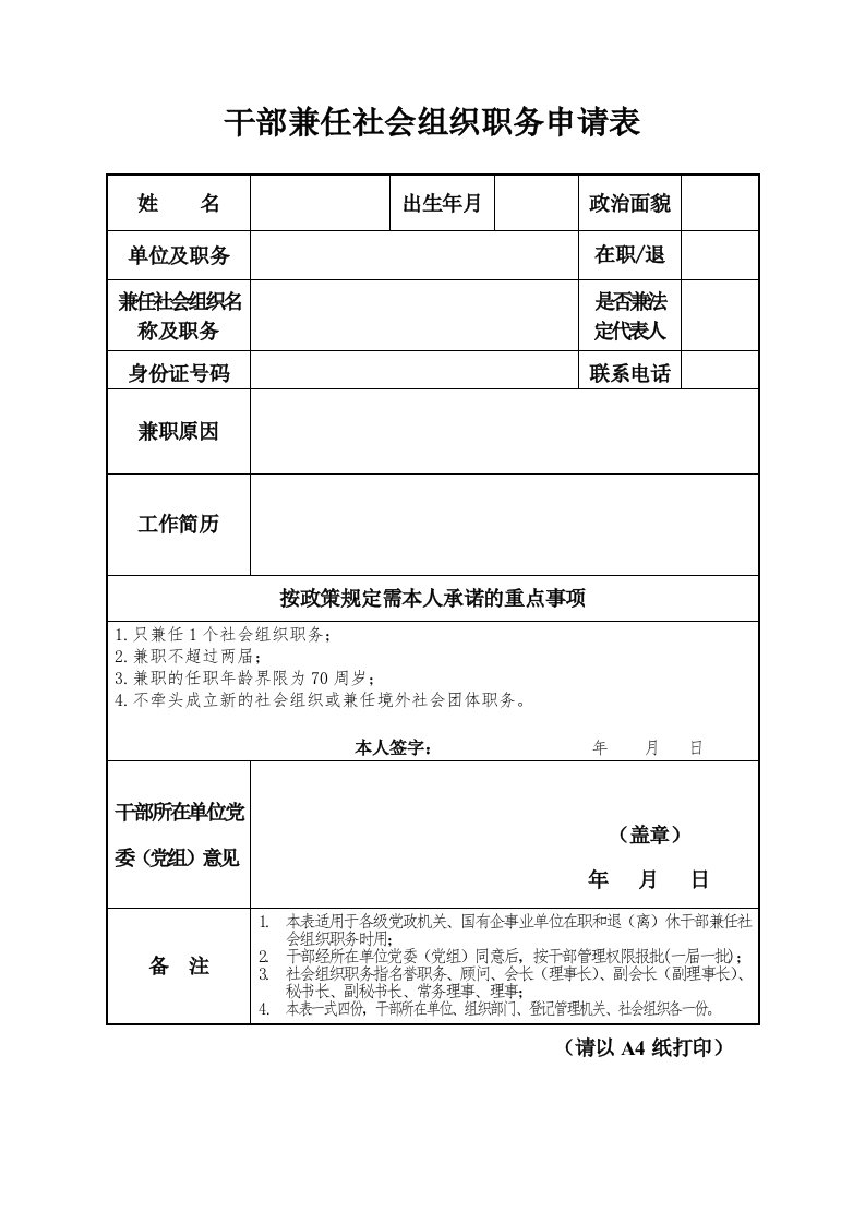 干部兼任社会组织职务申请表