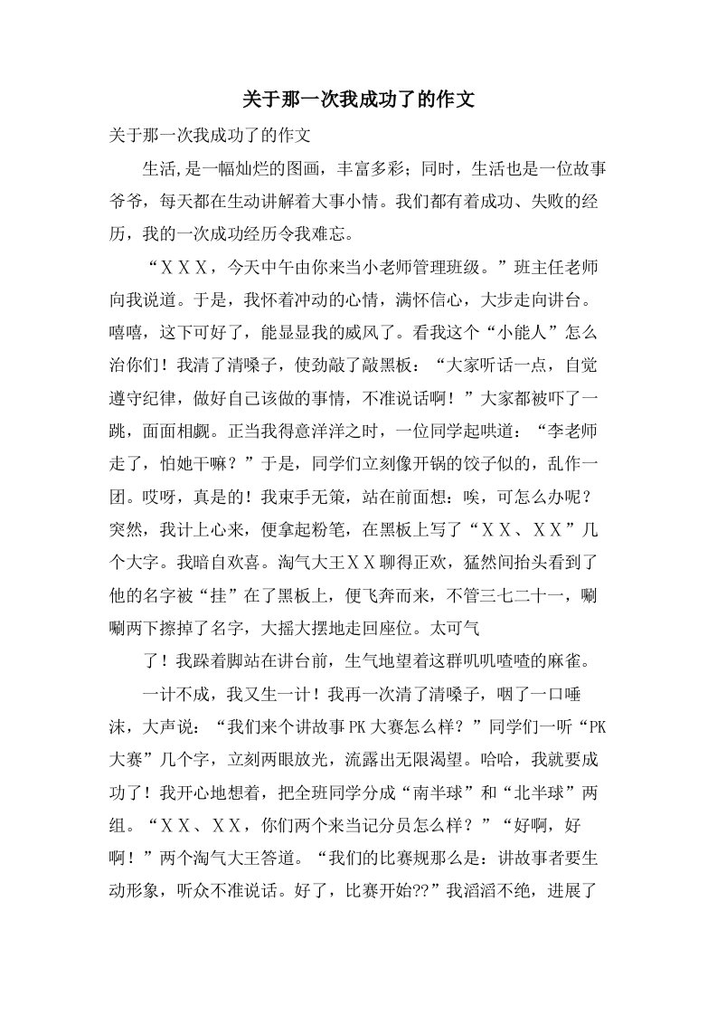 关于那一次我成功了的作文