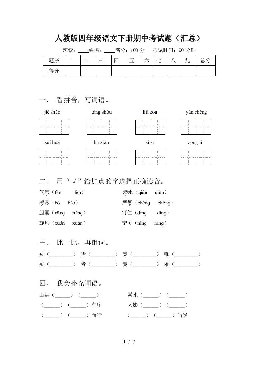 人教版四年级语文下册期中考试题(汇总)