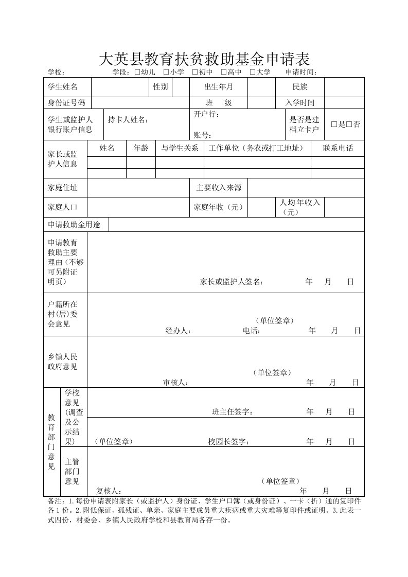 大英县教育扶贫救助基金申请表