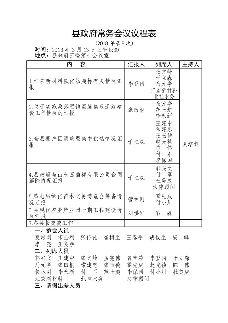 县政府常务会议议程表