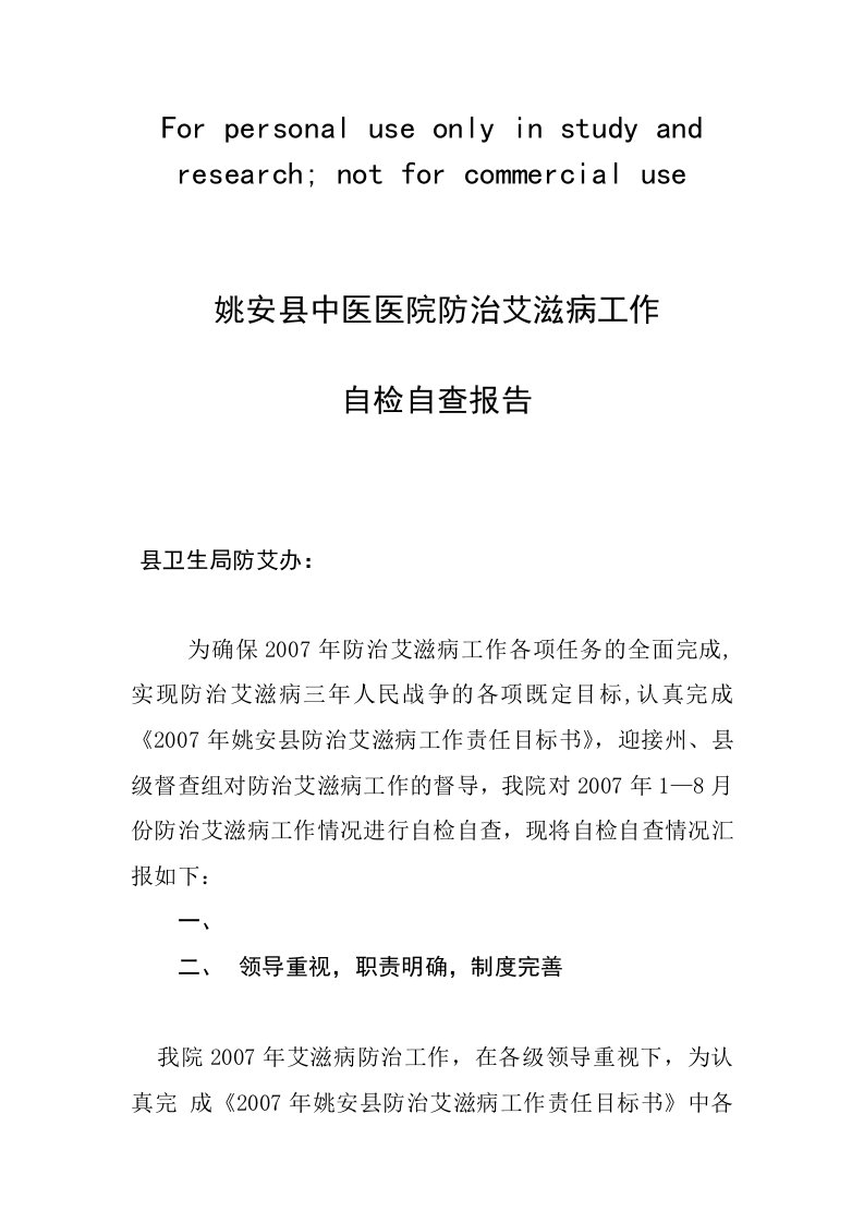 姚安县中医医院防治艾滋病工作自检自查报告