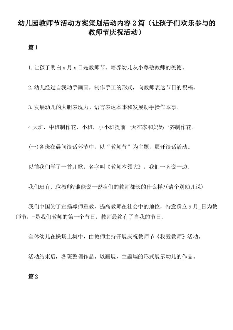 幼儿园教师节活动方案策划活动内容2篇（让孩子们欢乐参与的教师节庆祝活动）