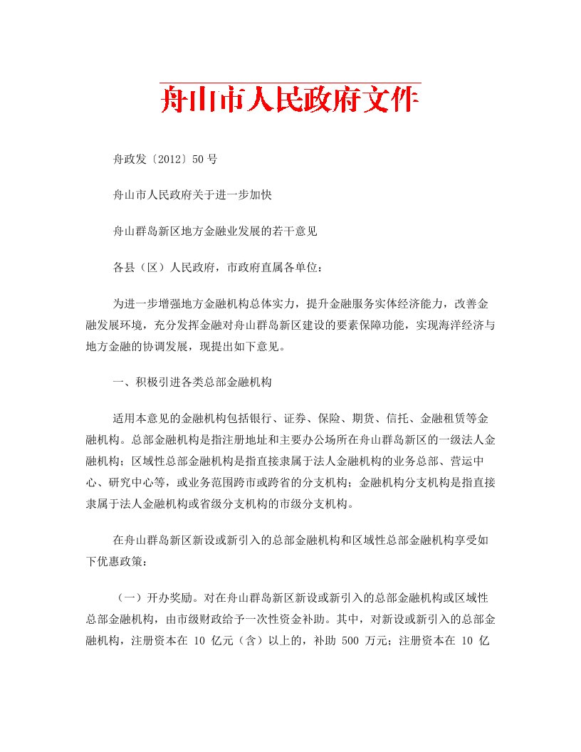 舟山市人民政府关于进一步加快舟山群岛新区地方金融业发展的若干意见