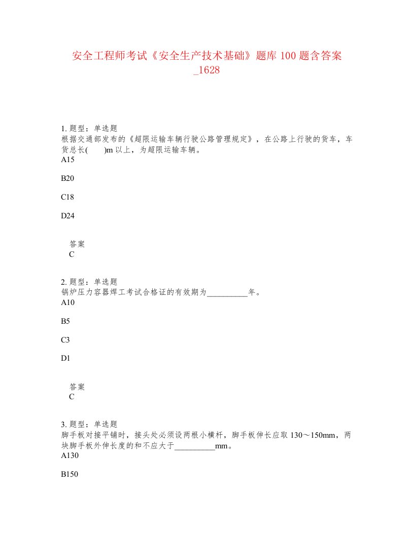 安全工程师考试安全生产技术基础题库100题含答案卷1628