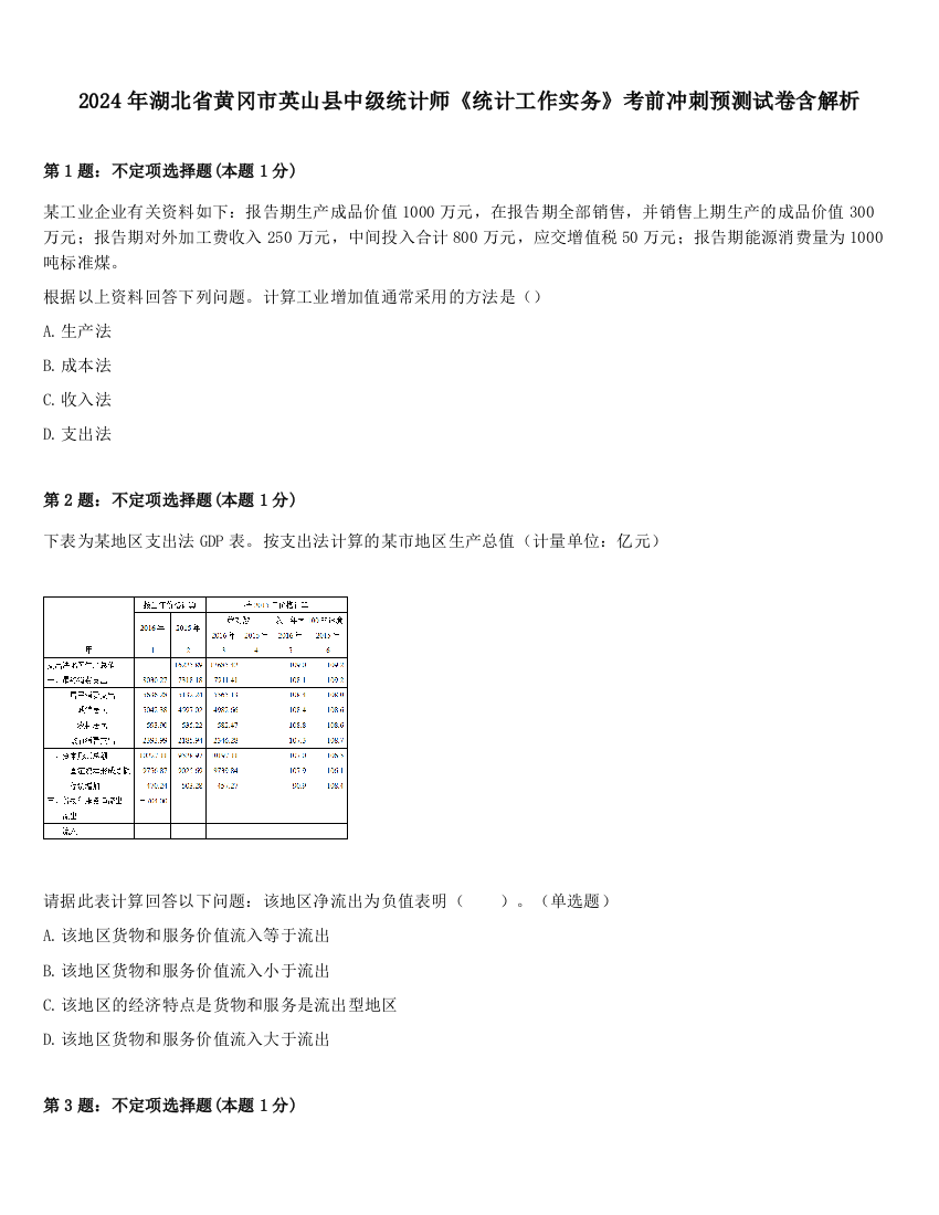 2024年湖北省黄冈市英山县中级统计师《统计工作实务》考前冲刺预测试卷含解析