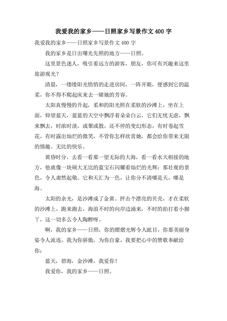 我爱我的家乡——日照家乡写景作文400字