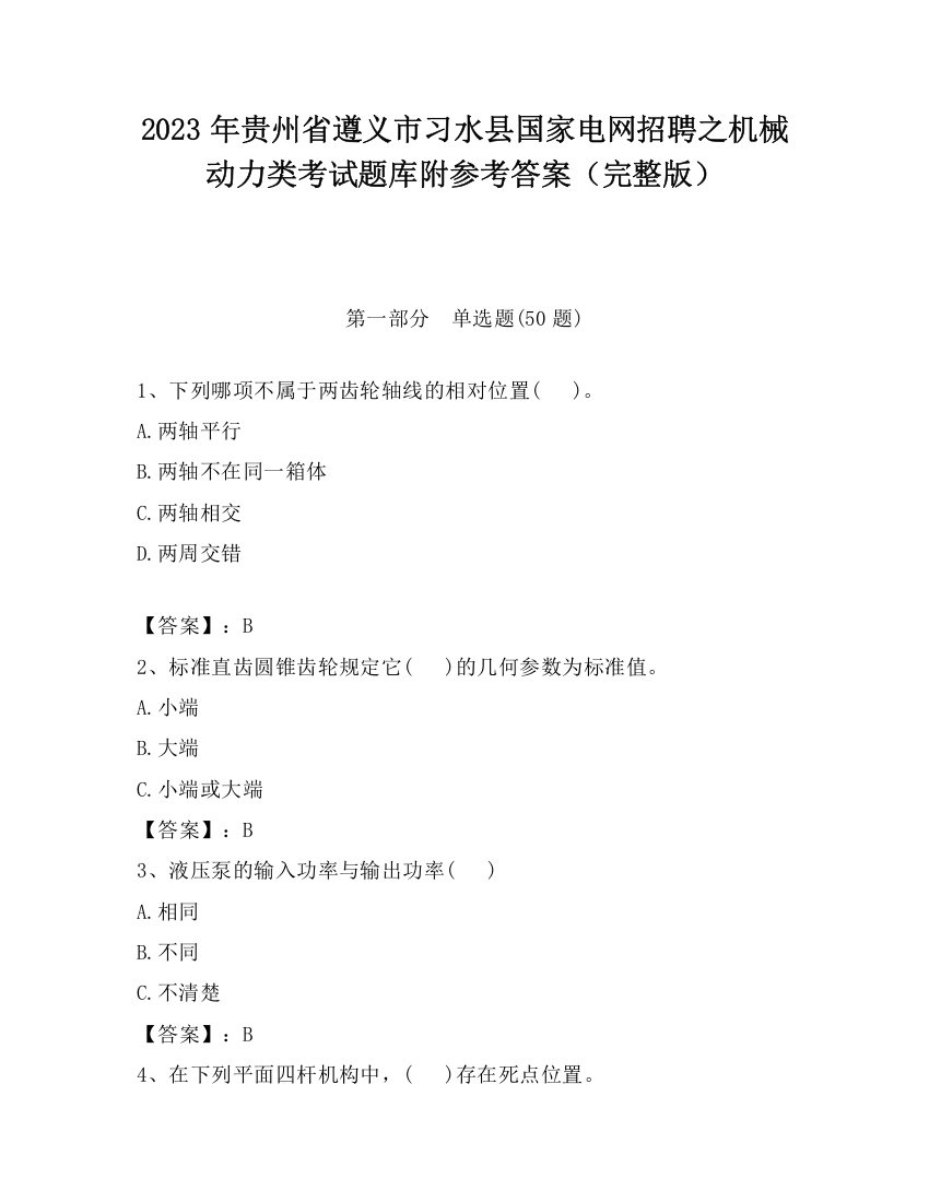 2023年贵州省遵义市习水县国家电网招聘之机械动力类考试题库附参考答案（完整版）