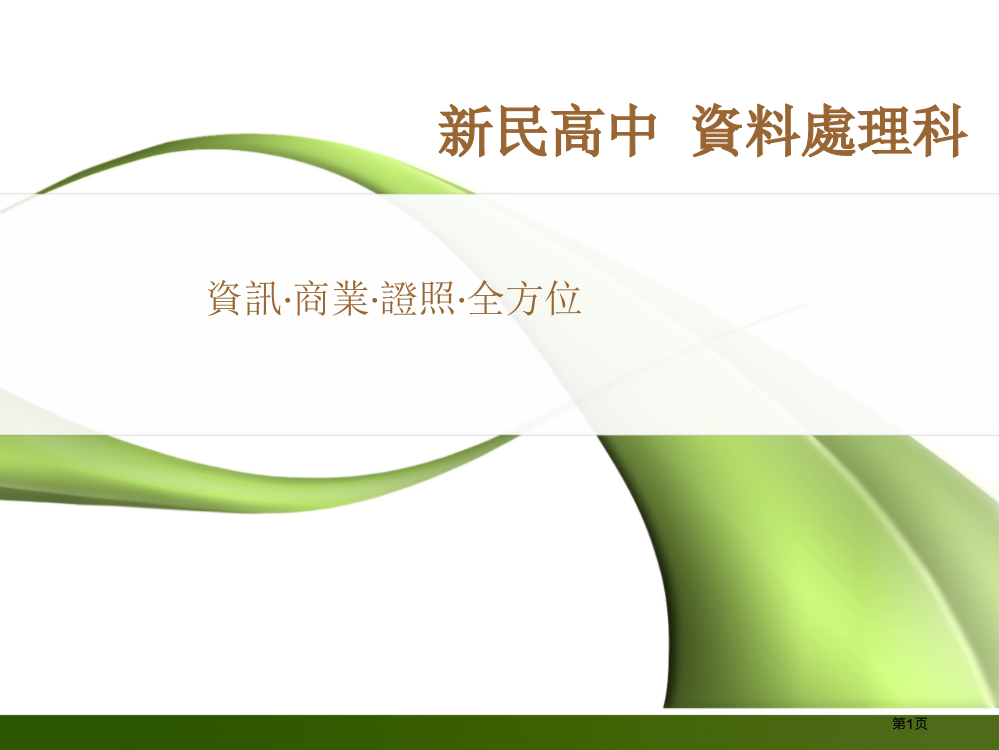 新民高中资料处理科市公开课金奖市赛课一等奖课件