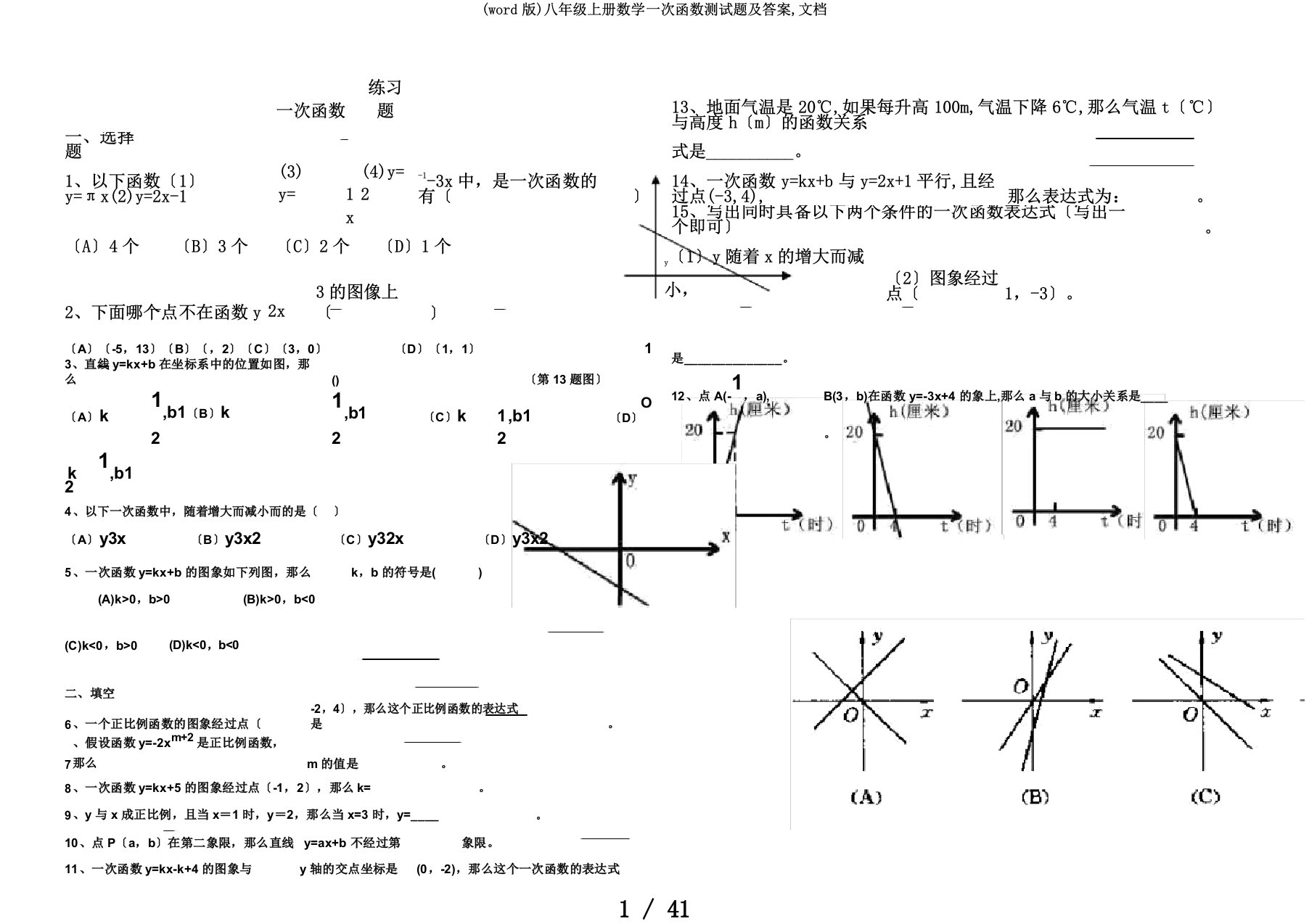 (word版)八年级上册数学一次函数测试题及答案,文档