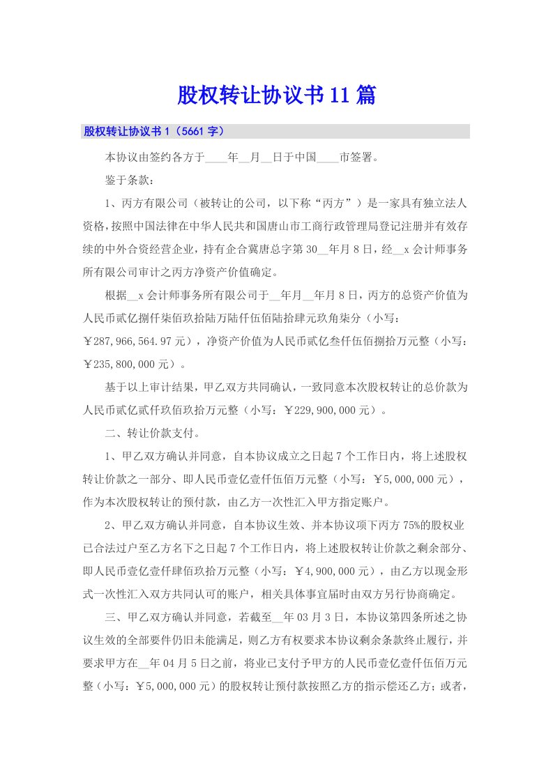 股权转让协议书11篇