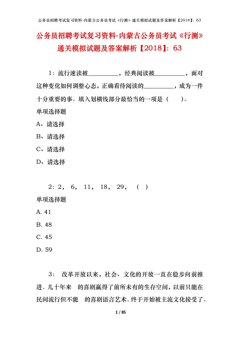 公务员招聘考试复习资料-内蒙古公务员考试行测通关模拟试题及答案解析201863_1