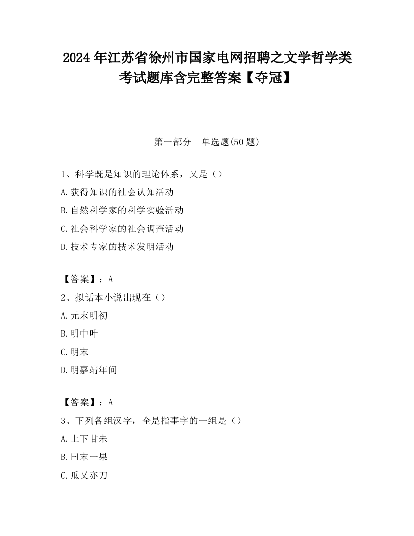 2024年江苏省徐州市国家电网招聘之文学哲学类考试题库含完整答案【夺冠】