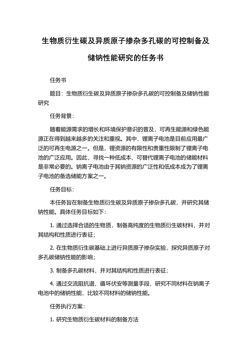 生物质衍生碳及异质原子掺杂多孔碳的可控制备及储钠性能研究的任务书