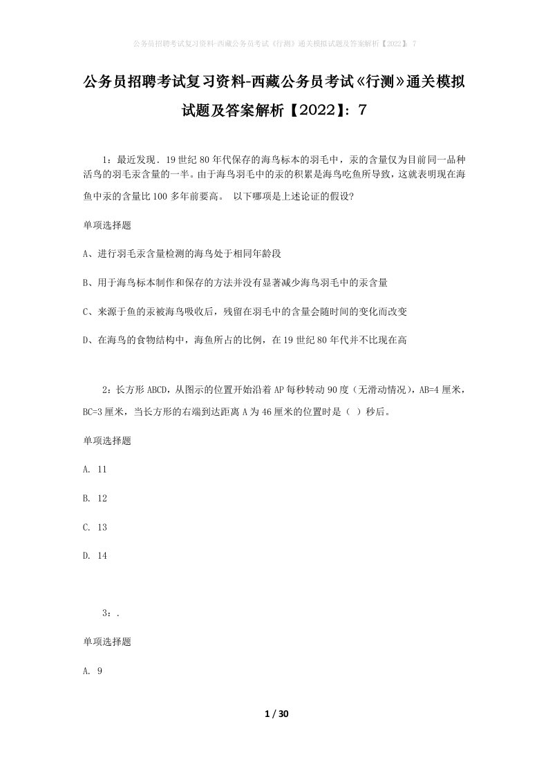 公务员招聘考试复习资料-西藏公务员考试《行测》通关模拟试题及答案解析【2022】：7