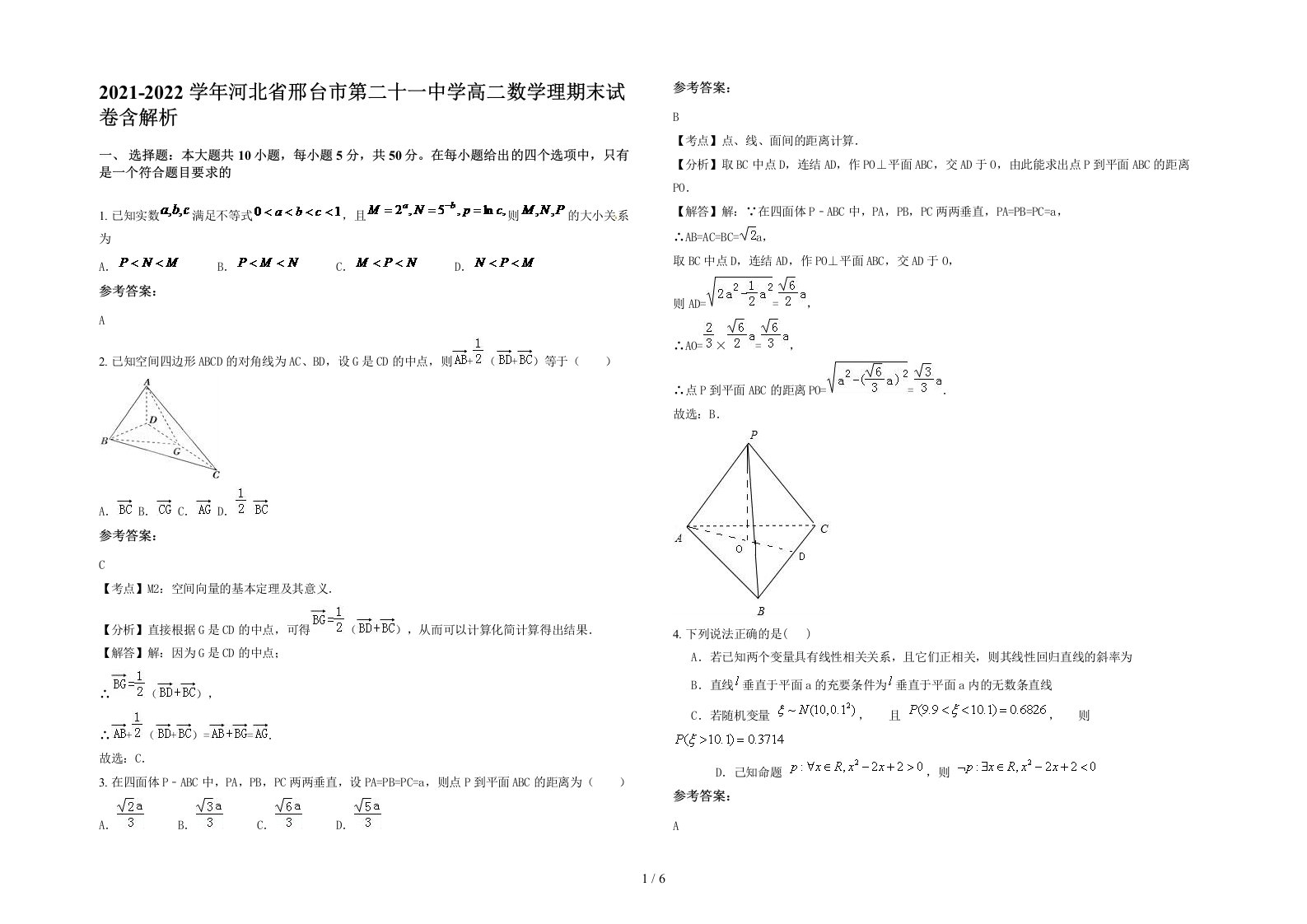 2021-2022学年河北省邢台市第二十一中学高二数学理期末试卷含解析