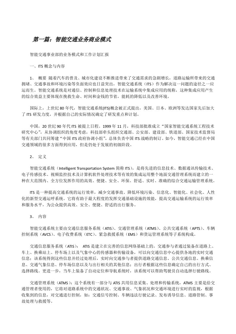 智能交通业务商业模式[修改版]