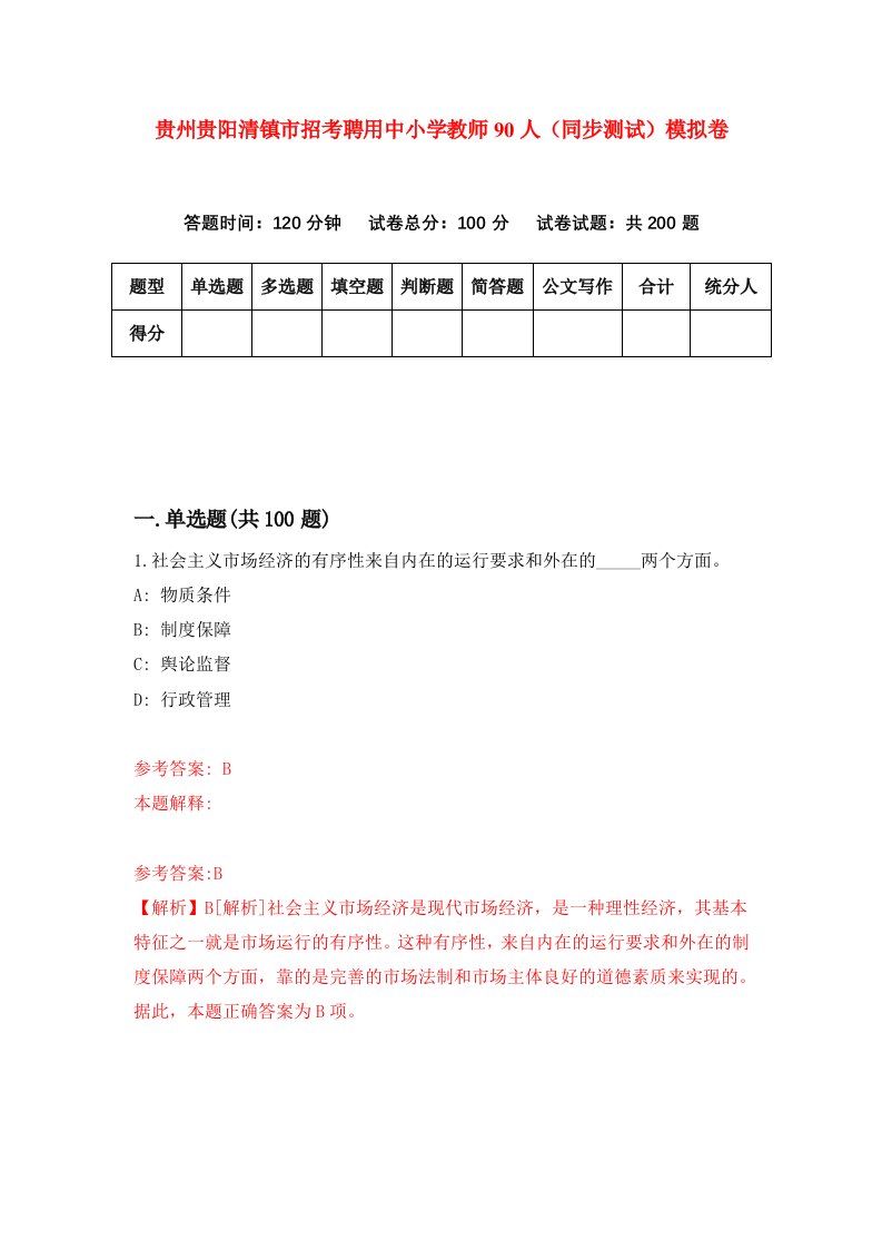 贵州贵阳清镇市招考聘用中小学教师90人同步测试模拟卷65