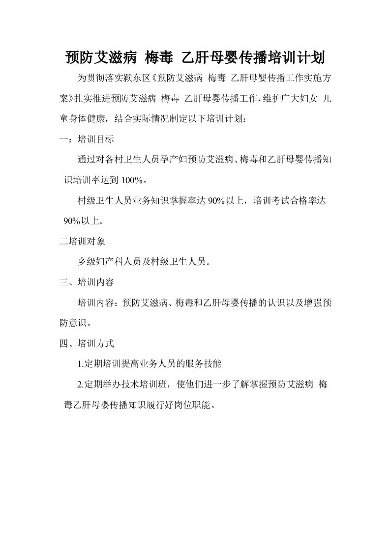 预防艾滋病梅毒乙肝母婴传播培训计划