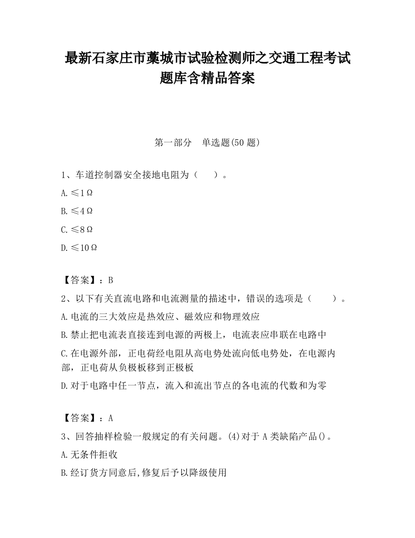 最新石家庄市藁城市试验检测师之交通工程考试题库含精品答案